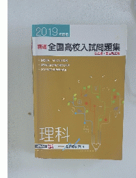 精選全国高校入試問題集　2019年度用