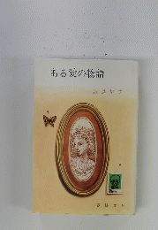 ある愛の物語
