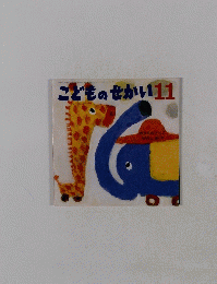 こどものせかい 11