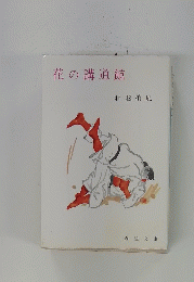 花の講道館