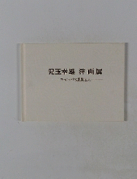 児玉幸雄洋画展　ヨーロッパの風景と人