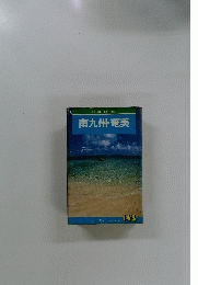 南九州・奄美　145