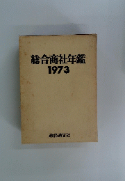 総合商社年鑑 1973
