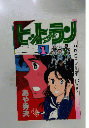 ヒットエンドラン 1