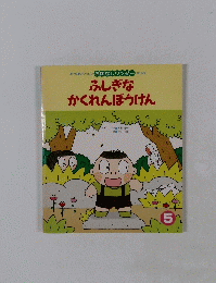 ふしぎな かくれんぼうけん　５