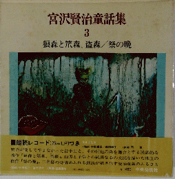 宮沢賢治童話集3　狼森と笊森