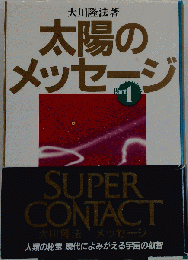 太陽のメッセージ Part 1