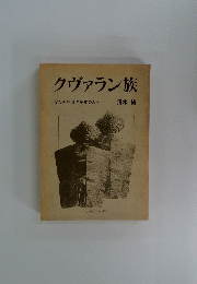 クヴァラン族