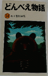 畑正憲作品集「14」どんべえ物語