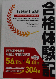 行政書士試験合格体験記