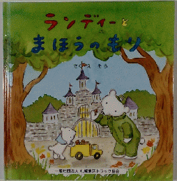 ランディーとまほうのもり