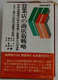営業店の商店街戦略ー地域金融機関の独自性発輝と基盤強化の推進策