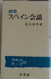 標準スペイン会話