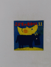 こどものせかい11
