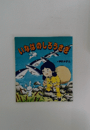 いなばのしろうさぎ