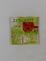 みつけたんだよ こどものせかい　8