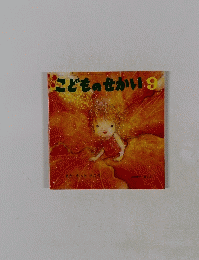 こどものせかい9
