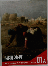 関税法等