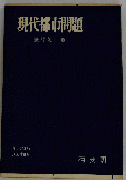 現代都市問題
