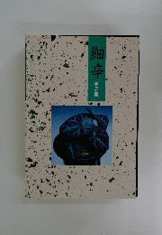 細辛　名品集