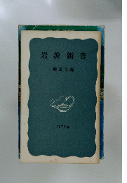 岩波新書 解説目録 1972年
