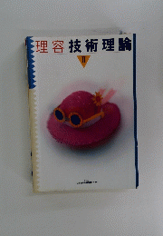 理容技術理論 II