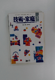 技術・家庭　下