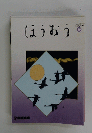 ほうおう　2006年10月号