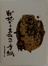 戦地から土佐の手紙 高知ミモザの会