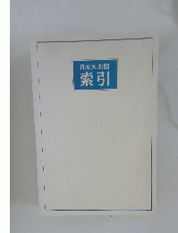 日本大地図　索引