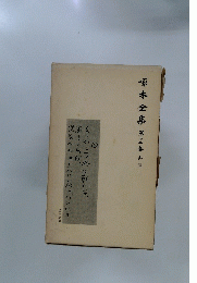 啄木全集　第十二卷　書簡二