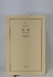 追善 密命・死の舞　