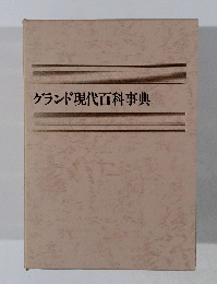 グランド現代百科事典