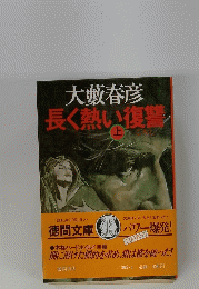 長く熱い復讐 上