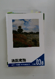 通関実務　問題集03B