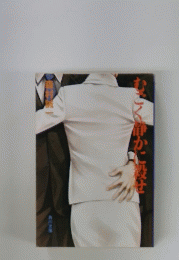 むごく静かに殺せ