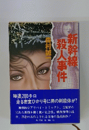 新幹線殺人事件