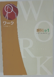 理科　中1