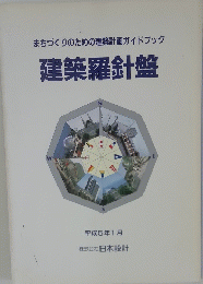 まちづくりのための建築計画ガイドブック 建築羅針盤