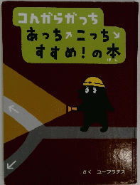 こんがらがっち　あっちこっちすすめ!の本