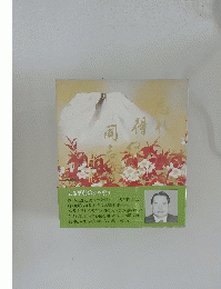 忘れ得ぬ同志