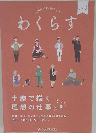 わくらすVol.3　十勝で描く 理想の仕事