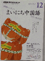 NHKラジオ まいにち中国語 2015年 12 月号 [雑誌]