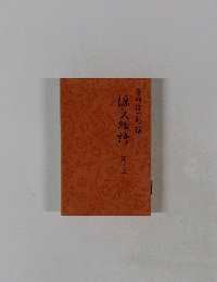 源氏物衿　３