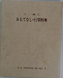 楽しい集いに　おもてなし・行事料理 NEW COOKING SERIES 9