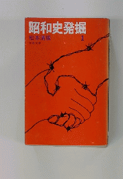 昭和史発掘　1