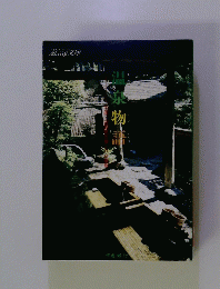 温泉物語