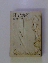 真空地帯