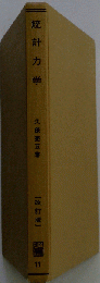  統計力学 修訂版 