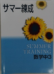 サマー練成　SUMMER TRAINING 数学中3